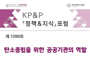 [한국정책지식센터]제 1096회 「정책&지식」 포럼 개최 안내(5월 7일)