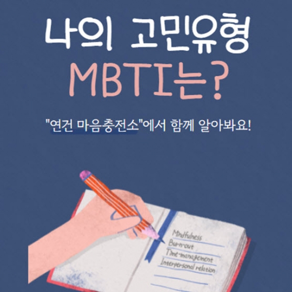 당신의 ‘고민유형 MBTI’는 무엇인가요?