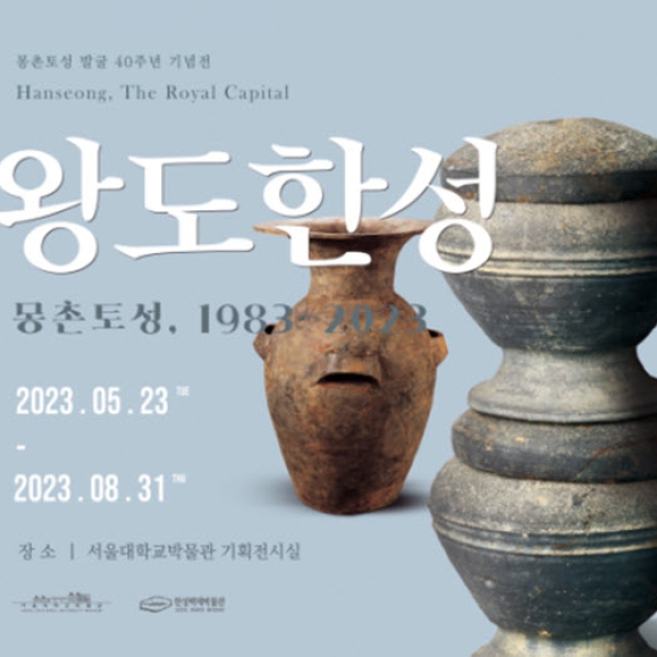 서울대학교박물관에서 백제를 만나다 ‘왕도한성: 몽촌토성, 1983-2023’