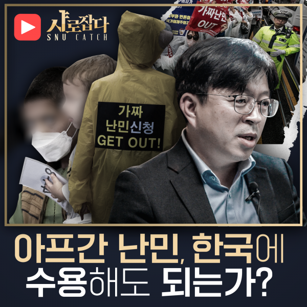 [샤로잡다] 아프가니스탄 난민 수용과 반대, 한국은 어떻게 해야 할까? 난민 문제 팩트 체크!  |  송영훈 교수