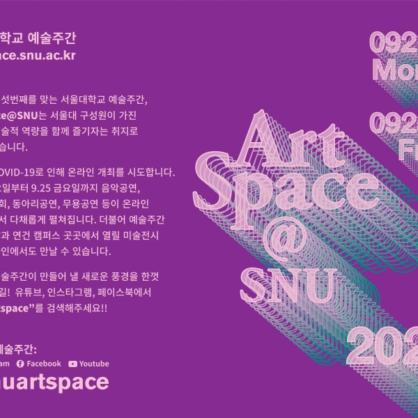 2020 서울대학교 예술주간: 온라인으로 전하는 예술의 감동