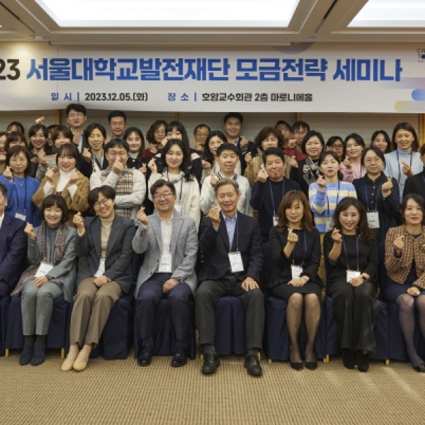 2023 서울대학교발전재단 모금전략 세미나 개최