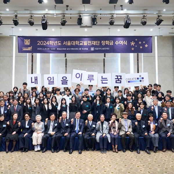 서울대학교발전재단, 2024학년도 장학금 수여식 개최