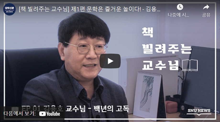 〈책 빌려주는 교수님〉 영상 1편에서 애독서를 소개하는 김용호 강사(서어서문학과)