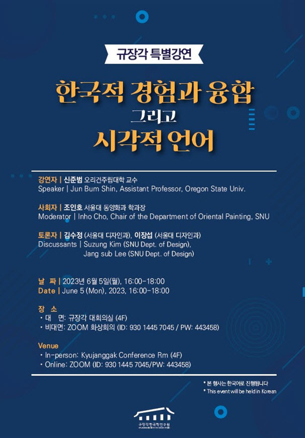 규장각 특별강연 〈한국적 경험과 융합 그리고 시각적 언어〉 포스터