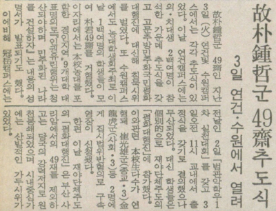 고 박종철군 49재추도식 3일 연건·수원에서 열려, 대학신문, 1987.3.9. 