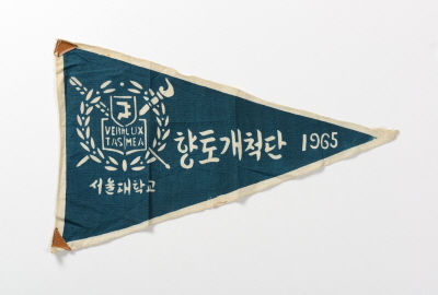 향토개척단 페넌트, 1965, 이홍기 동문 기증