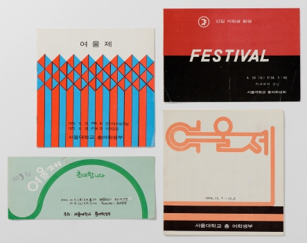 왼쪽 상단부터 여울제 리플릿(1973), 신입 여학생 festival(연도미상), 제3회 여울제 초대장(1974), 여울제 리플릿(1974)
