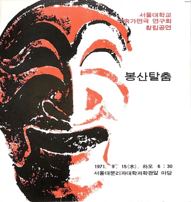 서울대학교 민속가면극 연구회 창립공연 봉산탈춤 리플릿, 1971.9.15.