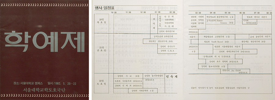 학예제, 서울대학교 학도호국단, 1982.5.20. (송기호 기증)