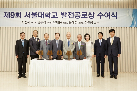 제9회 서울대학교 발전공로상 수여식 기념사진