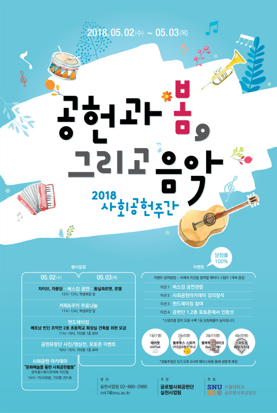 2018 봄 사회공헌주간 포스터