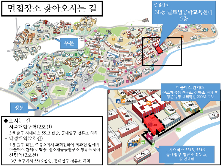 면접장소 : 서울대학교 글로벌공학교육센터(38동) 5층 대강당 (시진핑실)