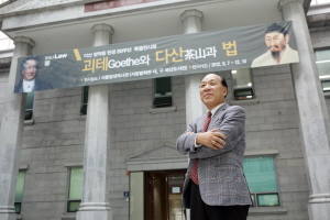 서울대 법학역사관 ‘쾨테와 다산과 법’이라는 주제로 특별전시회를 기획한 최종고 교수