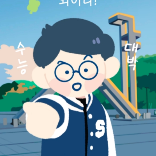 수험생! 너 내 도도도동문이 되어라!