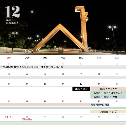 #서울대학사력 2023년 12월