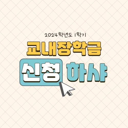 2024학년도 1학기 교내장학금 신청하-샤