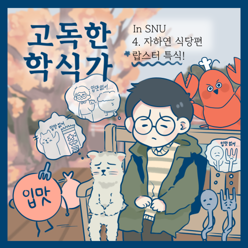 [고독한 학식가] 4화 '자하연 식당편'