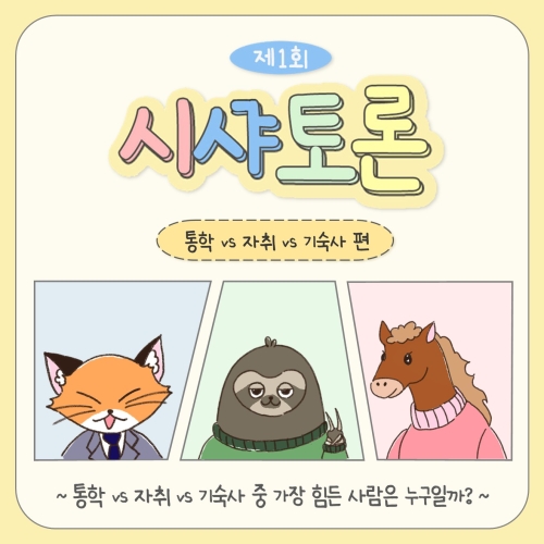 <시샤-토론> 제1회 통학, 자취, 기숙사 편