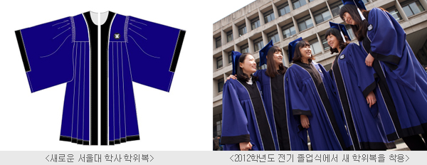 (왼쪽)새로운 서울대 학사 학위복, (오른쪽)2012학년도 전기 졸업식에서 새 학위복을 착용한 학생들