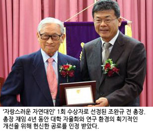 자랑스러운 자연대인상을 수상하는 조완규 전 총장