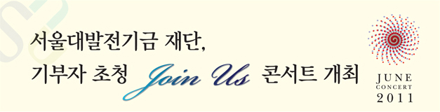 서울대발전기금 재단, 기부자 초청 Join Us 콘서트 개최