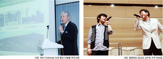 SNU Challenge 소개 중인 이명철 부이사장(왼쪽), 열창하는 김난도 교수와 가수 바비킴(오른쪽)