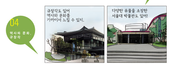 규장각도 있어 역사와 문화를 가까이서 느낄 수 있지, 다양한 유물을 소장한 서울대 박물관도 있어!