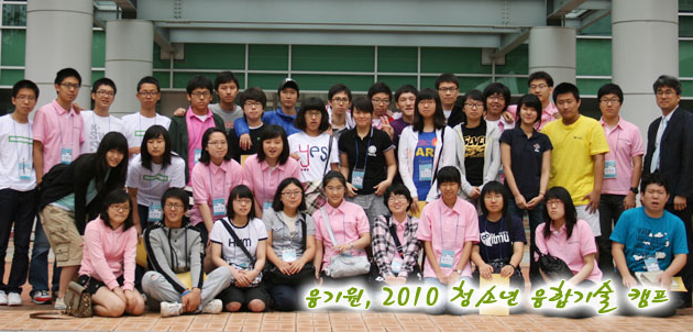 융기원, 2010 청소년 융합기술 캠프에 참가한 학생들 사진