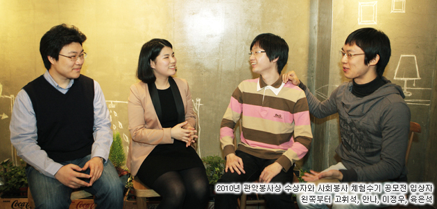 2010년 관악봉사상 수상자와 사회봉사 체험수기 공모전 입상자 왼쪽부터 고휘석, 안나, 이정우, 윤은석