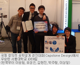 국제 창의적 공학설계 경진대회(Capstone Design)에서 우승한 서울대학교 iDEN팀(왼쪽부터 이승원, 유성근, 김현진, 박주형, 이상일)