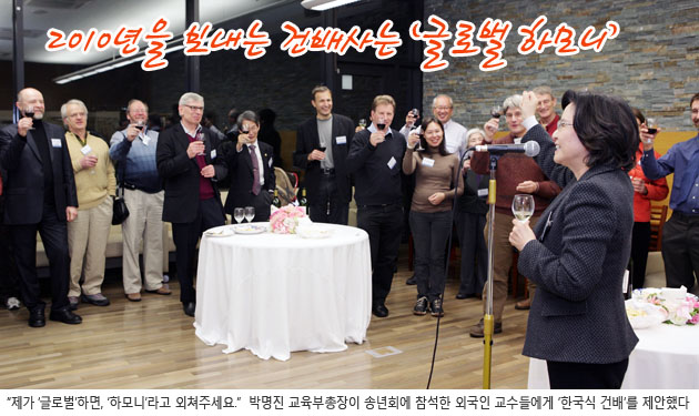 2010년을 보내는 건배사는 '글로벌 하모니' 박명진 교육부총장이 송년회에 참석한 외국인 교수들에게 '한국식 건배'를 제안했다