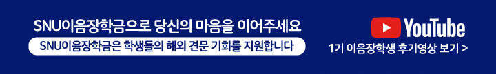 SNU이음장학금으로 당신의 마음을 이어주세요. SNU이음장학금은 학생들의 해외 견문 기회를 지원합니다.