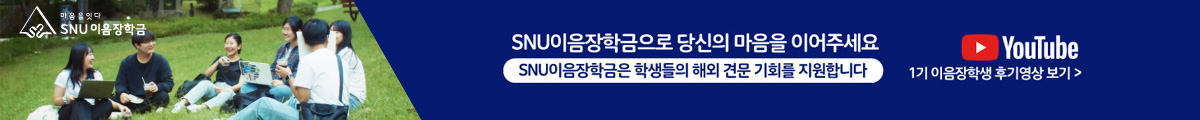 SNU이음장학금으로 당신의 마음을 이어주세요. SNU이음장학금은 학생들의 해외 견문 기회를 지원합니다.