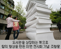 도서관을 상징하는 책으로 탑의 형상을 만든 이번 전시회 기념 조형물