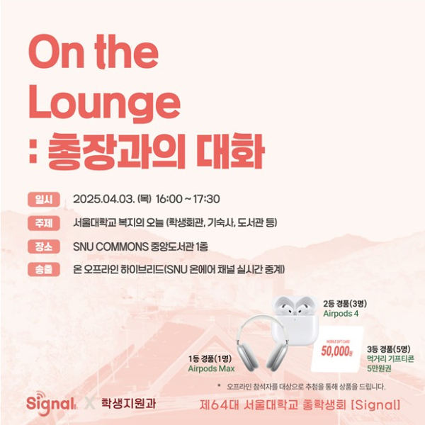 더 나은 학교를 위한 대화, 총장과 논하는 서울대학교 복지의 오늘
