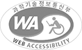 과학기술정보통신부 WEB ACCESSIBILITY 마크(웹 접근성 품질인증 마크)