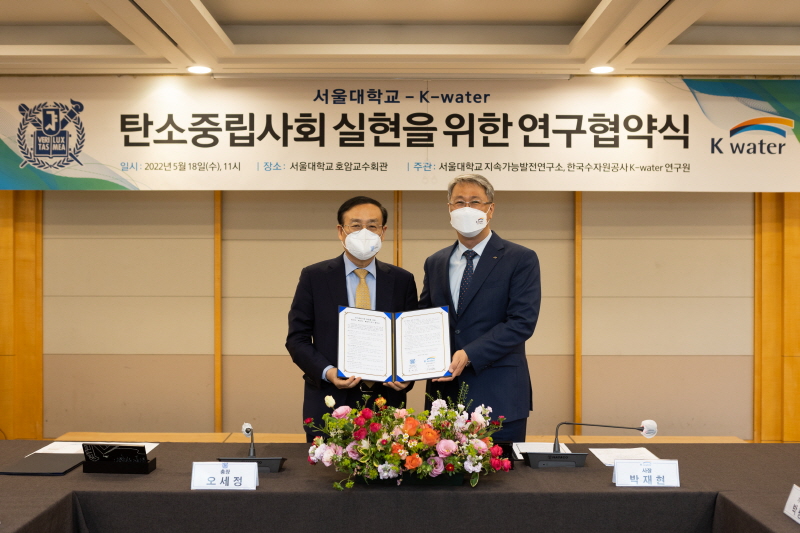 서울대학교, 한국수자원공사(K-Water)와 탄소중립사회 실현을 위한 연구협약식