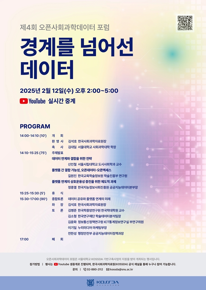 제4회 오픈사회과학데이터 포럼 포스터