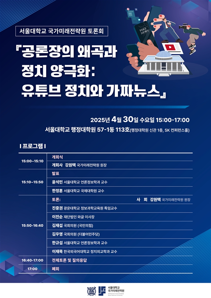 ‘공론장의 왜곡과 정치 양극화: 유튜브 정치와 가짜뉴스’ 토론회 포스터