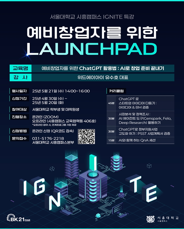 2025 SNU IGNITE 특강 관련 이미지 