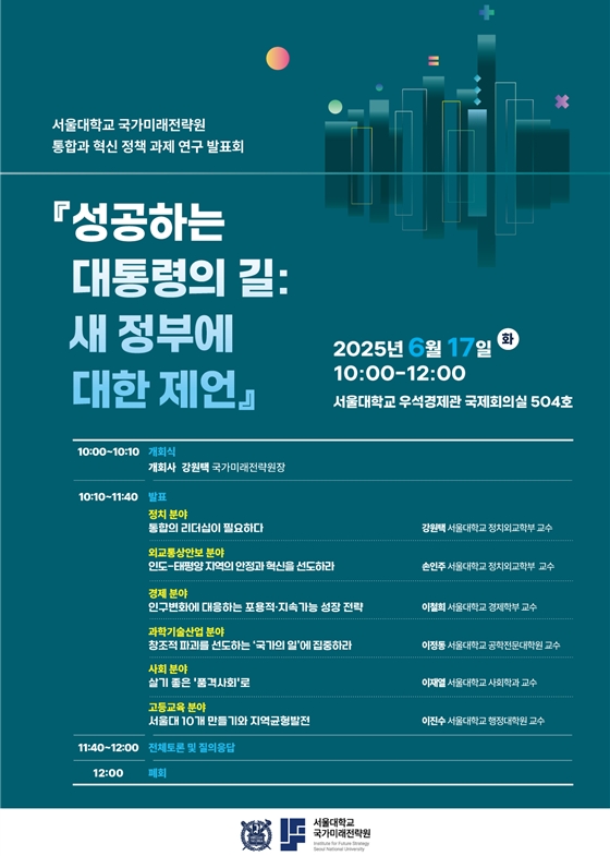 서울대 국가미래전략원 통합과 혁신 정책 과제 연구 발표회 포스터