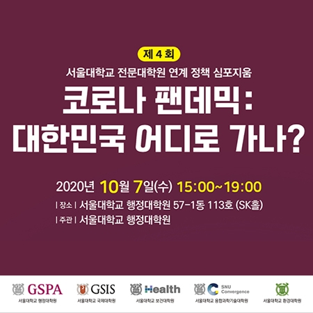 제4회 전문대학원 연계 정책 심포지움 〈코로나 팬데믹: 대한민국 어디로 가나?〉