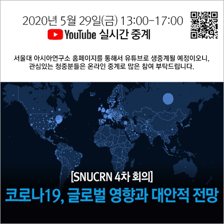 [SNUCRN 4차 회의] 코로나19, 글로벌 영향과 대안적 전망