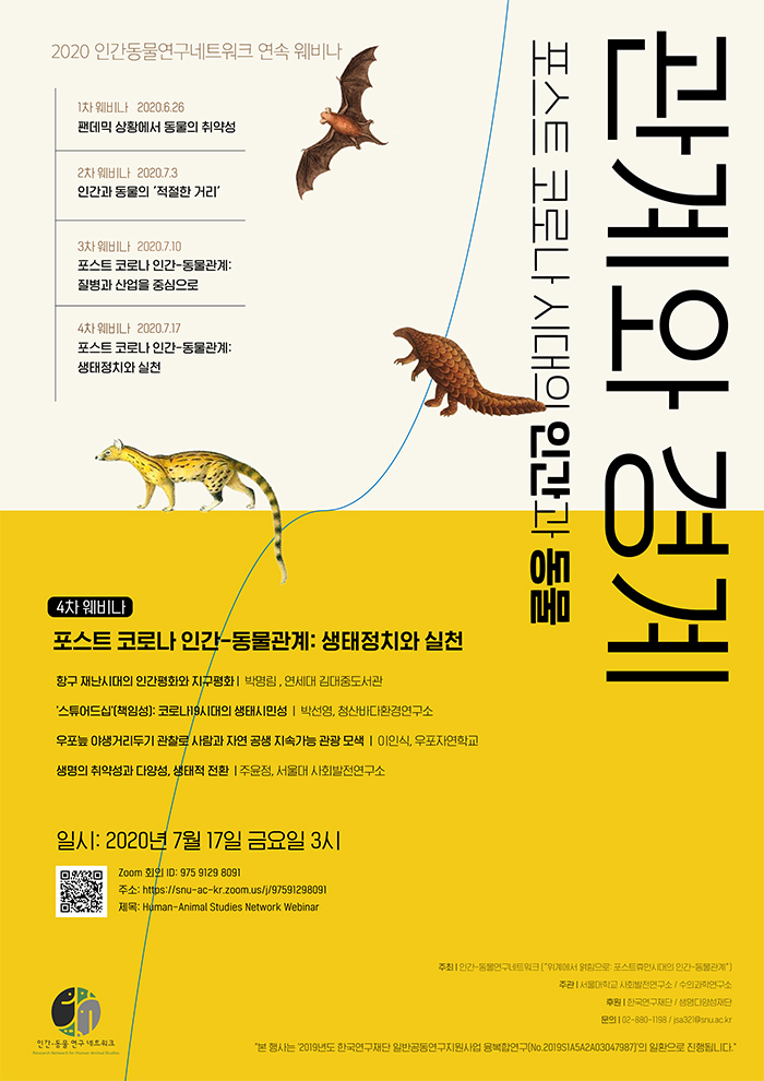 4차: 포스트 코로나 인간-동물관계: 생태정치와 실천(국내/해외) 포스터