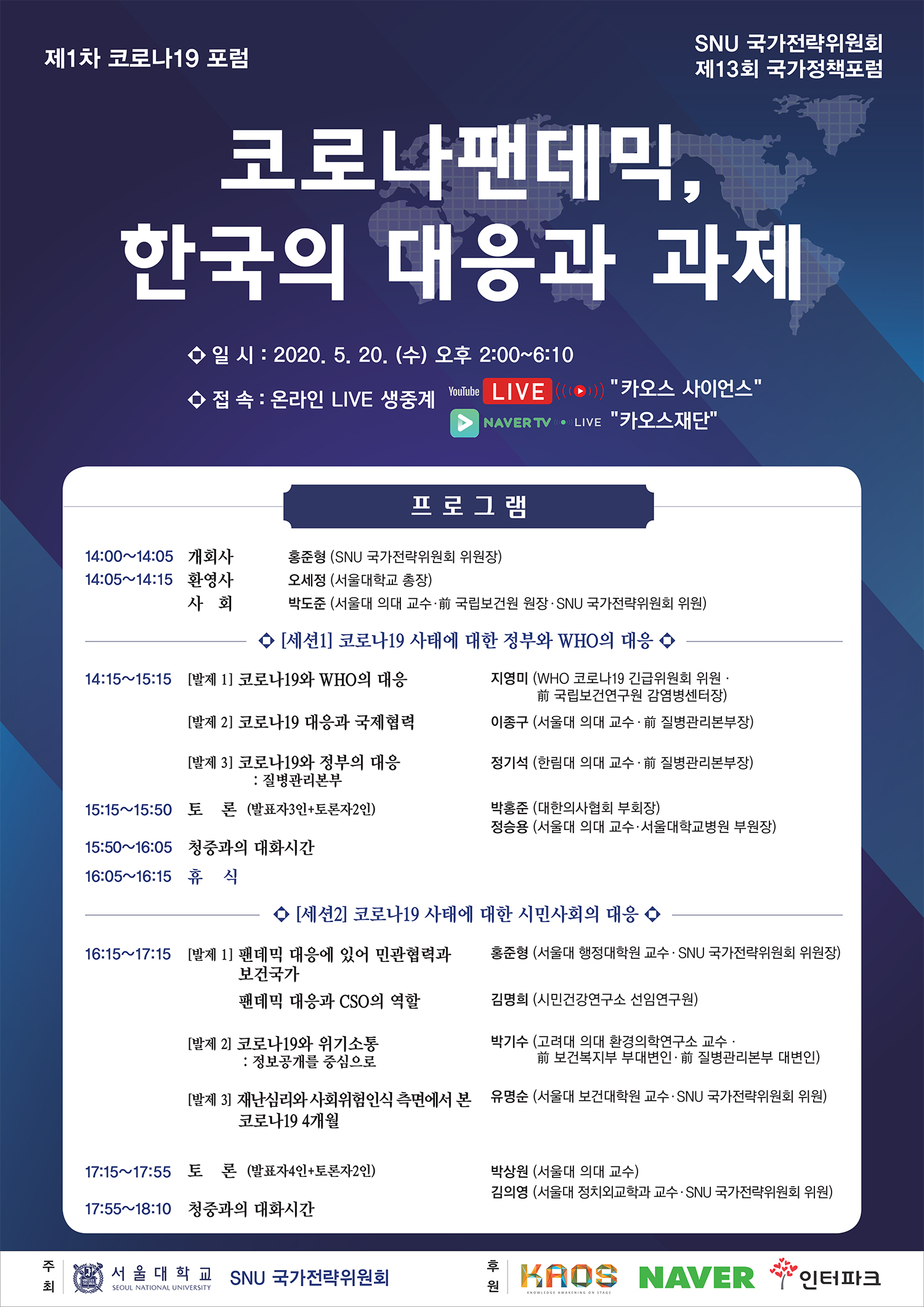 SNU 국가전략위원회 제13회 국가정책포럼트