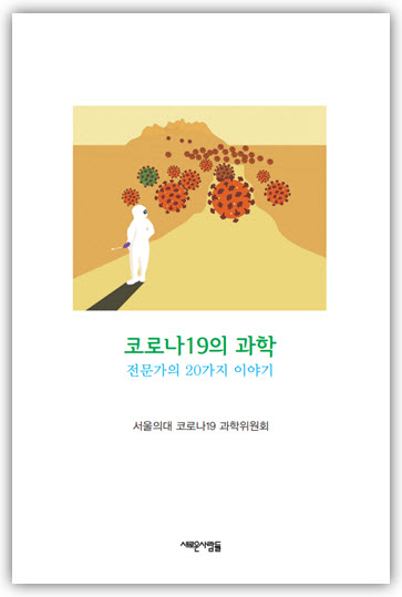 코로나19의 과학, 전문가의 20가지 이야기, 서울의대 코로나19 과학위원회 표지