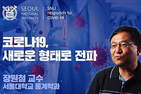 [SNU국가전략위원회 코로나19 사회연구팀]코로나19, 새로운 형태로 전파 - 장원철 통계학과 교수