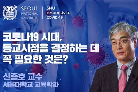 [SNU국가전략위원회 코로나19 사회연구팀]코로나19 시대, 등교시점을 결정하는 데 꼭 필요한 것은? - 신종호 교육학과 교수