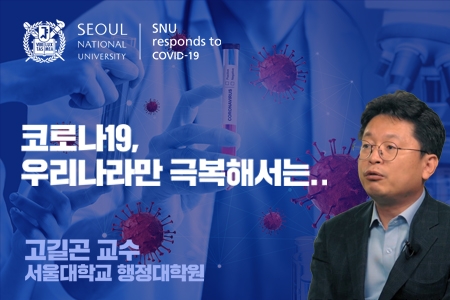 [SNU국가전략위원회 코로나19 사회연구팀] 코로나19, 우리만 극복하면 될까? 한 나라를 넘어 큰 지역 단위의 문제 - 고길곤 행정대학원 교수